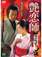 艶恋師 放浪編 歌舞伎町 絶頂対決！！