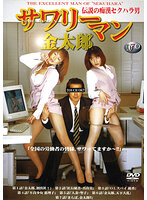 伝説の痴●セクハラ男 サワリーマン金太郎