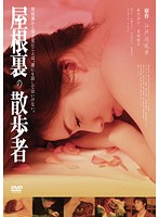 エロチック乱歩 屋根裏の散歩者