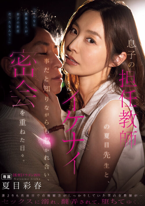 彼女のお母さんと汗だく性交に溺れた日々。 夏目彩春