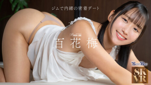 【VR】ジムで内緒の密着デート 百花梅