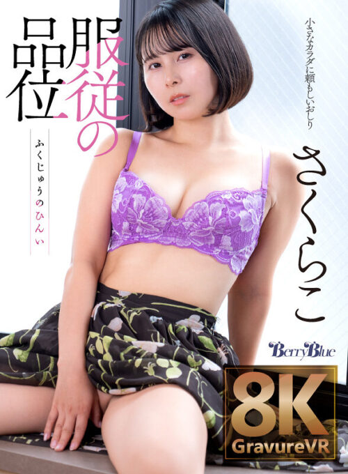 【VR】服従の品位 百花梅