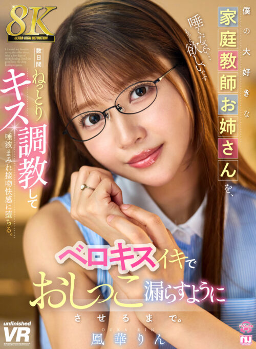 【VR】【8K】僕の大好きな家庭教師お姉さんを、数日間ねっとりキス調教してベロキスイキでおしっこ漏らすようにさせるまで。凰華りん