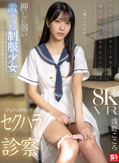 【VR】コンドームを付けてくれない彼氏のためにピルをもらいにきた 押しに弱い激チョロ制服少女にゴムの大切さを教えるフリしてぴちぴちの肉体を弄ぶ悪徳診察VR 浅野こころ