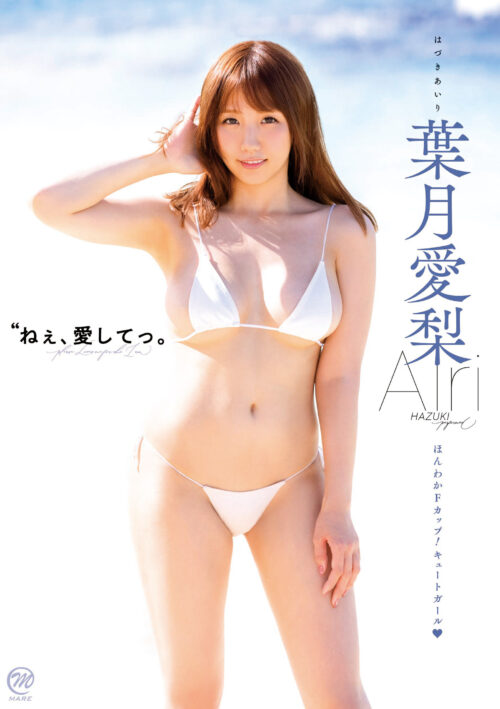 ねぇ、愛してっ。 葉月愛梨