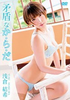 矛盾なか・ら・だ 浅倉結希