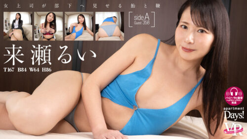 【VR】apartment Days！ Guest 358 来瀬るい sideA