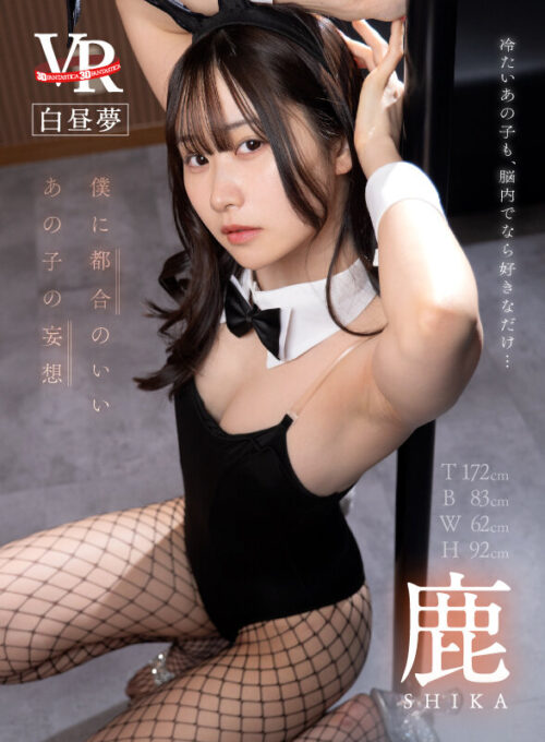 【VR】白昼夢 僕に都合のいいあの子の妄想 鹿