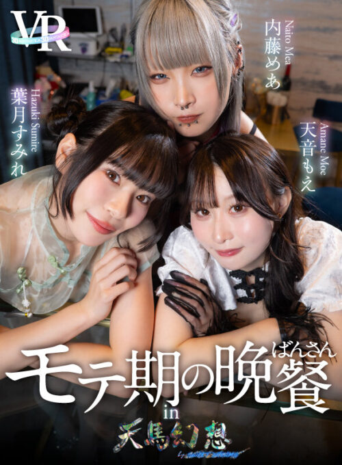 【VR】モテ期の晩餐 in 天馬幻想 葉月すみれ/内藤めあ/天音もえ