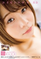 コイビトツナギ 真奈