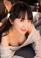 ずっと..好き！ 相良朱音