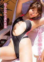 君とかなんの課外授業 神宮寺かなん