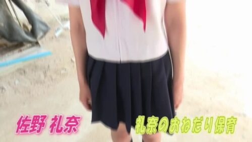 礼奈のおねだり保育 佐野礼奈