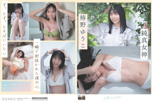 純真女神 椿野ゆうこ