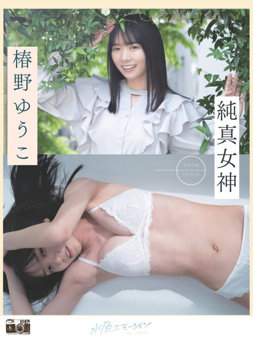 純真女神 椿野ゆうこ