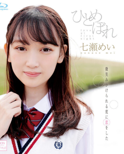 ひとめぼれ 七瀬めい