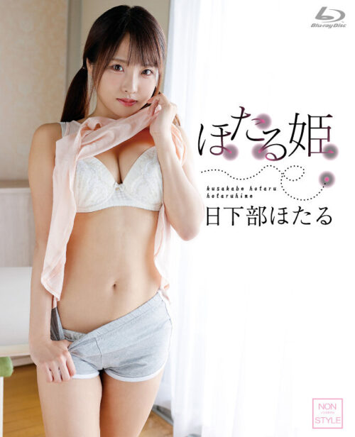 ほたる姫 日下部ほたる