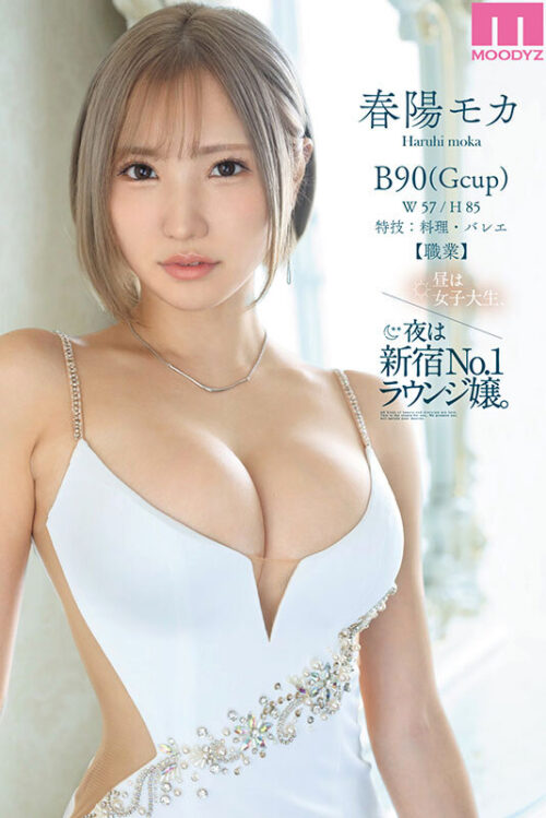 新人 昼は女子大生、夜は新宿No.1ラウンジ嬢。 愛嬌とGcup抜群スタイルで男をオトすギャップ女神AV DEBUT! 春陽モカ