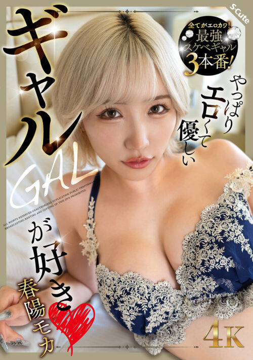 新人 昼は女子大生、夜は新宿No.1ラウンジ嬢。 愛嬌とGcup抜群スタイルで男をオトすギャップ女神AV DEBUT! 春陽モカ