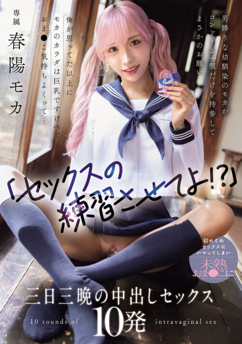 新人 昼は女子大生、夜は新宿No.1ラウンジ嬢。 愛嬌とGcup抜群スタイルで男をオトすギャップ女神AV DEBUT! 春陽モカ