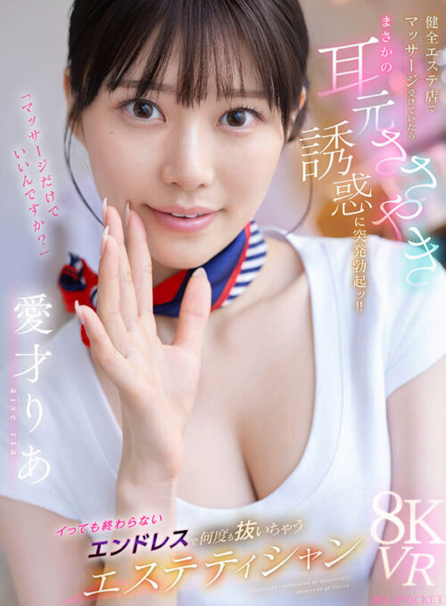 【VR】健全エステ店でマッサージ受けていたらまさかの耳元ささやき誘惑に突発勃起ッ!!イっても終わらないエンドレスで何度も抜いちゃうエステティシャン 愛才りあ