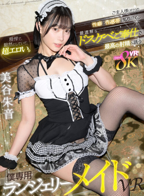 【VR】精悍で、毅然としていて、超エロい。ご主人様（ボク）の性癖と性感帯を知り尽くし最適解なドスケベご奉仕で最高の射精へ誘う【僕専用】ランジェリーメイドVR 美谷朱音
