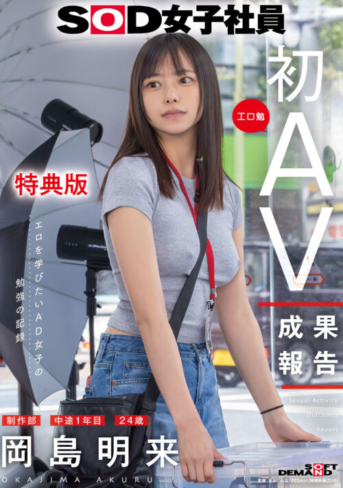 【特典版】SOD女子社員 制作部 中途1年目 岡島明来（24） 工口勉 初AV成果報告