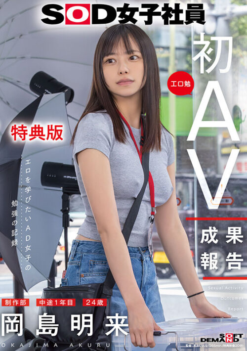 【特典版】SOD女子社員 制作部 中途1年目 岡島明来（24） 工口勉 初AV成果報告