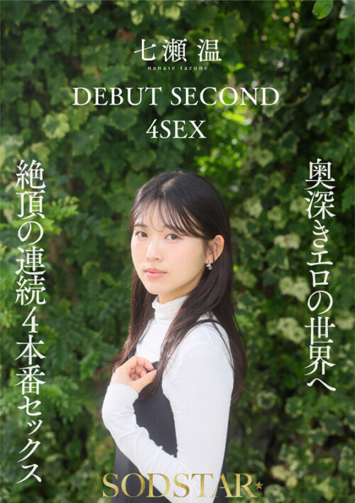 【特典版】1泊2日で絶頂未体験エロスを体験するねっとり4SEX。全力姿勢でAVに挑むソロアーティスト 七瀬温