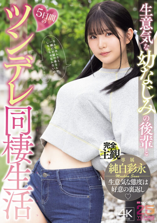 生意気な幼なじみの後輩と5日間のツンデレ同棲生活 純白彩永