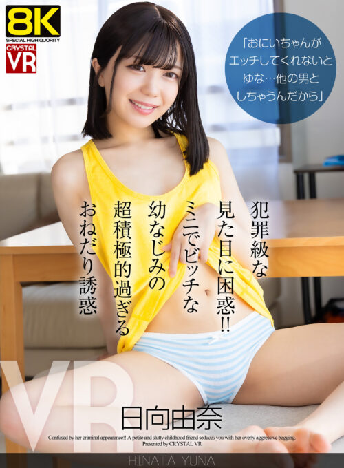 【VR】【8KVR】「おにいちゃんがエッチしてくれないとゆな…他の男としちゃうんだから」犯罪級な見た目に困惑!ミニでビッチな幼なじみの超積極的過ぎるおねだり誘惑 日向由奈