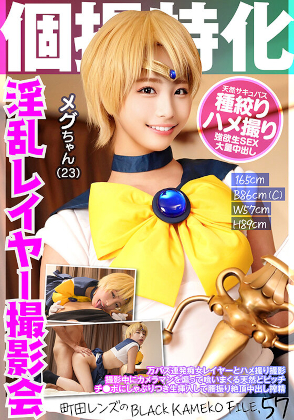 個撮特化　淫乱レイヤー撮影会　メグちゃん（２３）　町田レンズのBLACK KAMEKO FILE.57　万バズ連発痴女レイヤーとハメ撮り撮影　撮影中にカメラマンを煽って喰いまくる天然どビッチ　チ●ポにしゃぶりつき生挿入して腰振り絶頂中出し搾精 コスプレハード