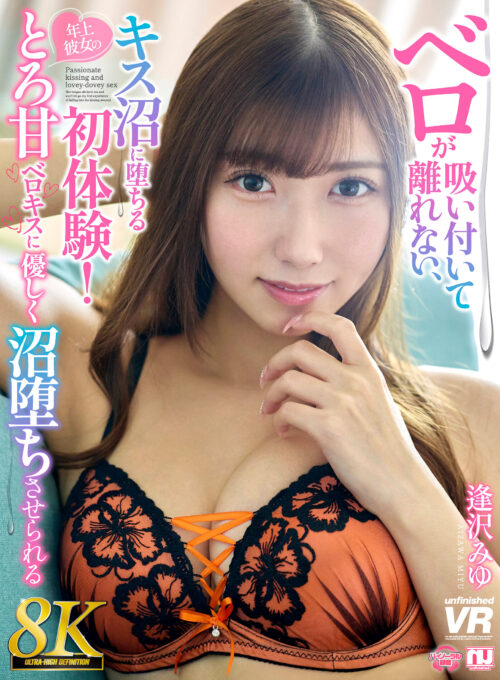 【VR】【8K】ベロが吸い付いて離れない、キス沼に堕ちる初体験!年上彼女のとろ甘ベロキスに優しく沼堕ちさせられる 逢沢みゆ