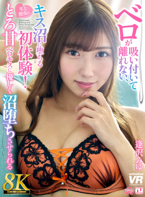 【VR】【8K】ベロが吸い付いて離れない、キス沼に堕ちる初体験!年上彼女のとろ甘ベロキスに優しく沼堕ちさせられる 逢沢みゆ