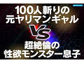 オナニーばかりしている親友の性欲モンスター息子を助けるつもりが絶倫追撃ピストンで返り討ちにあった元ヤリマンギャル 長浜みつり