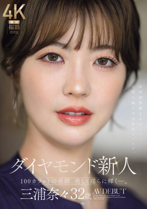 ダイヤモンド新人 三浦奈々 32歳 AV DEBUT 100カラットの美顔、美しく淫らに輝く―。
