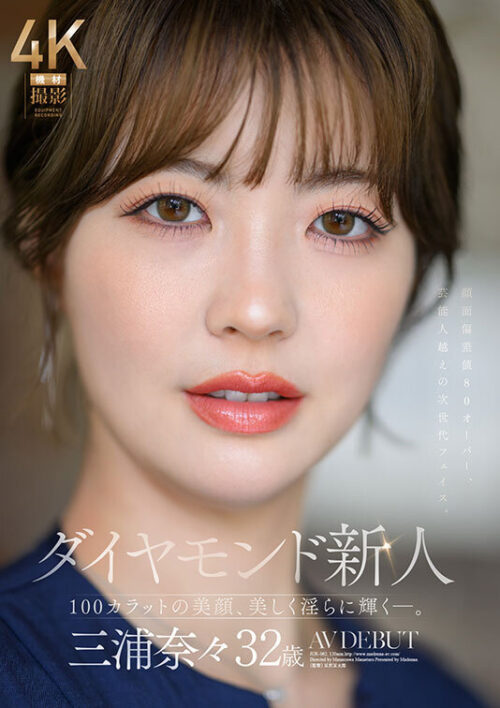 ダイヤモンド新人 三浦奈々 32歳 AV DEBUT 100カラットの美顔、美しく淫らに輝く―。