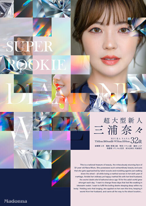 ダイヤモンド新人 三浦奈々 32歳 AV DEBUT 100カラットの美顔、美しく淫らに輝く―。
