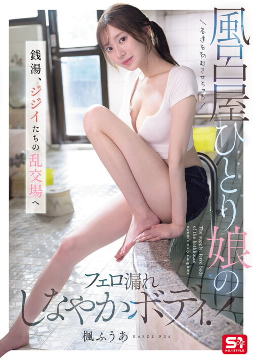客達を勃起させちゃう風呂屋ひとり娘のフェロ漏れしなやかボディ! 銭湯、ジジイたちの乱交場へ 楓ふうあ