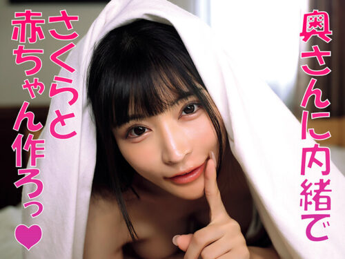 「無責任に種付けしていいんだよ?」耳元で中出し懇願する愛人の孕ませ淫語ASMRで家庭崩壊寸前なのに不倫マ○コへの危険中出しがやめられない「奥さんに内緒でさくらのマ〇コ孕ませて…」 胡桃さくら