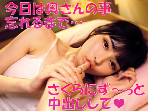 「無責任に種付けしていいんだよ?」耳元で中出し懇願する愛人の孕ませ淫語ASMRで家庭崩壊寸前なのに不倫マ○コへの危険中出しがやめられない「奥さんに内緒でさくらのマ〇コ孕ませて…」 胡桃さくら