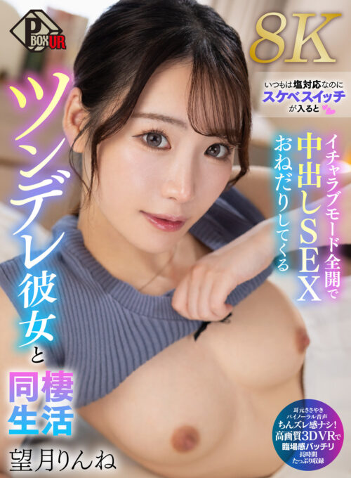 【VR】いつもは塩対応なのにスケベスイッチが入るとイチャラブモード全開で中出しSEXおねだりしてくるツンデレ彼女と同棲生活 望月りんね【8K】