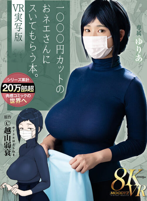 【VR】1000円カットのおネエさんにスいてもらう本。VR実写版 原作 越山弱衰 累計売上20万部越肉感コミックの世界へ