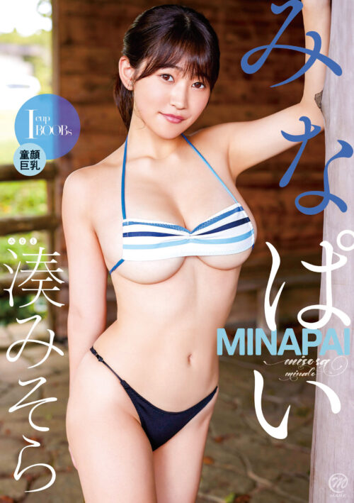 みなぱい 湊みそら