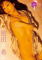 悦楽の回廊（コリドー）～君と触れ逢う時～ 池田夏希