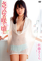 さくらの咲く頃に 佐藤さくら