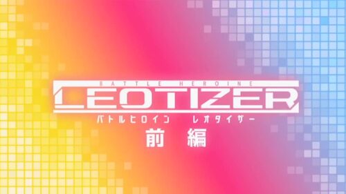 バトルヒロイン レオタイザー 前編