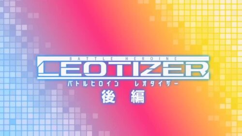バトルヒロイン レオタイザー 後編