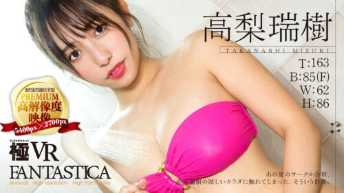 【VR】あの夏のサークル合宿、高梨瑞樹の眩しいカラダに触れてしまった、そういう世界。