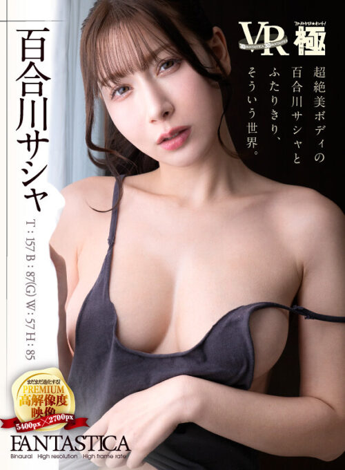 【VR】超絶美ボディの百合川サシャとふたりきり、そういう世界。